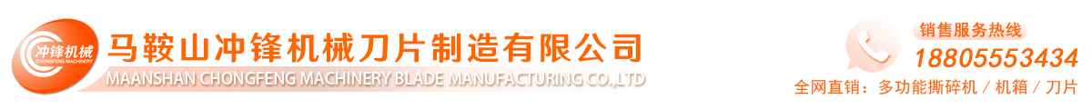 馬鞍山?jīng)_鋒機械刀片制造有限公司